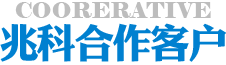 兆科合作客戶