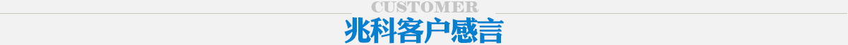 兆科客戶感言