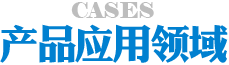 產品應用領域