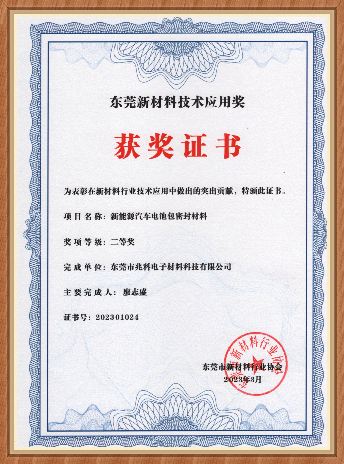 東莞新材料技術應用獎