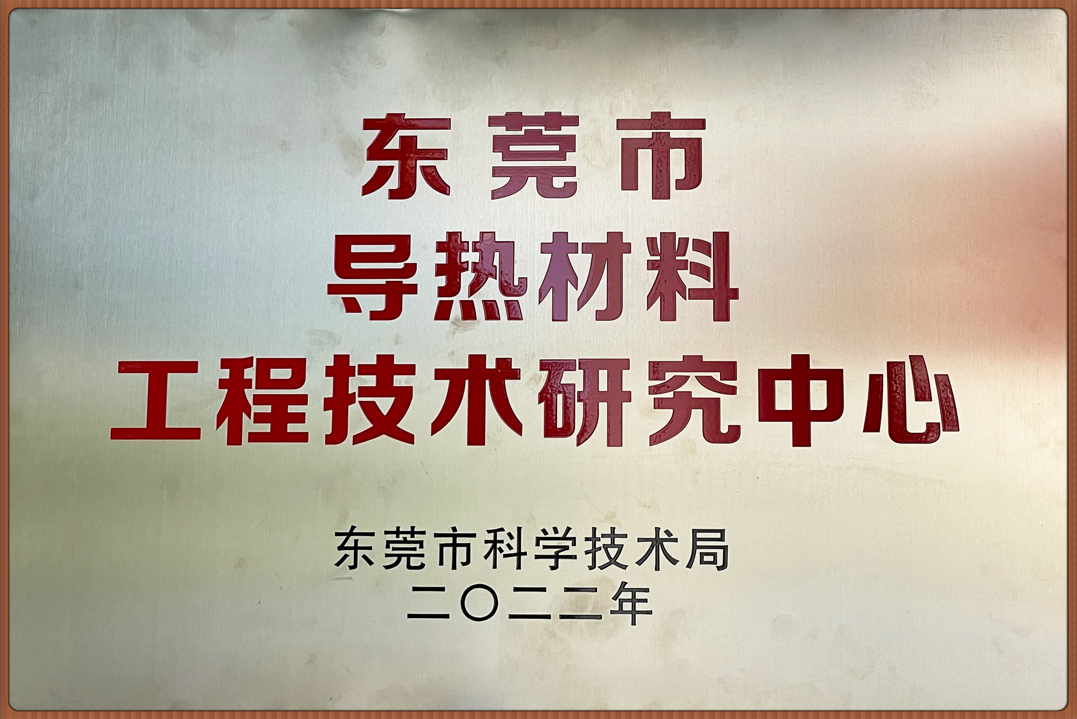 兆科電子：工程技術研究中心