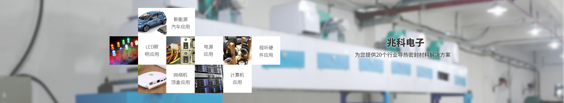 兆科電子為您提供20個行業導熱密封材料解決方案